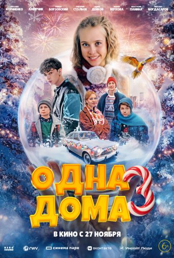 Одна дома 3 (2025) онлайн бесплатно